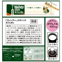 ※△ブレンディスティック カフェオレ24本_選択画像04