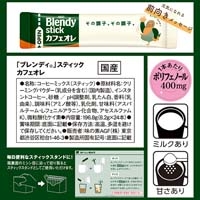 ※Blendyスティック カフェオレ24本_選択画像04