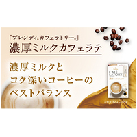 ※△カフェラトリ濃厚ミルクカフェラテ18本_選択画像02