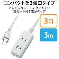 電源タップ(雷ガード付き) 3個口 3m_選択画像03