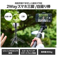 高耐荷重スマホ三脚/自撮り棒_選択画像02