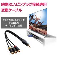 ストレートミニプラグ 4極 RCA変換_選択画像03