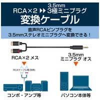 AUDIO変換ケーブル(RCA-3.5φ) DH-MWRFN03_選択画像02