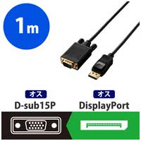 DisplayPort用VGA変換ケーブル 1m