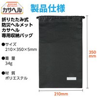 ヘルメットカサヘル用収納バッグ 35589_選択画像03