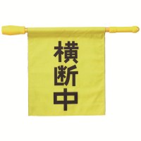 電子ホイッスル付き横断旗 36534