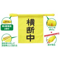 電子ホイッスル付き横断旗 36534_選択画像03