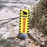 チェーンスタンドカバー 熊出没注意_選択画像02