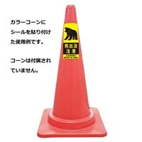 スタンドシール 熊出没注意_選択画像02