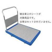 すべりどめ台車シート 50x80cm 1枚