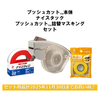 ◎プッシュカットTM 本体+詰替えセット