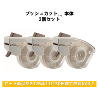◎プッシュカットTM 3個セット