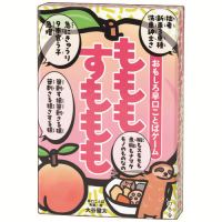 おもしろ早口ことばゲーム　もももすももも