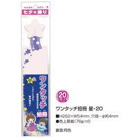 七夕飾り ワンタッチ短冊星20　46-6196