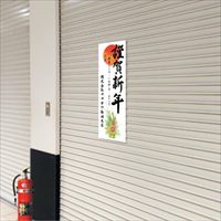 年賀ポスター ロール6号 門松　29-856_選択画像02
