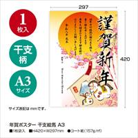年賀ポスター 干支絵馬 A3　29-5406_選択画像02