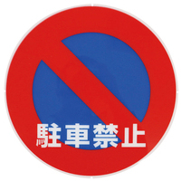 サインキャッププレート 駐車禁止