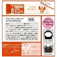 ※ブレンディ キャラメルカフェオレ24本_選択画像04