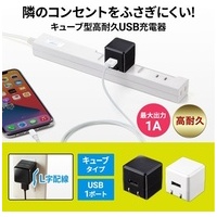 キューブ型USB充電器1A高耐久 ACA-IP70BK_選択画像02