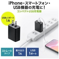 USB充電器 1A・ブラック ACA-IP86BK_選択画像02