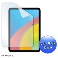 iPad 10.9インチ BLカット光沢フィルム