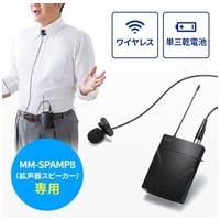 ワイヤレスピンマイク MM-SPAMP8WPM_選択画像02