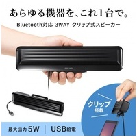 BT対応3WAYクリップ式スピーカーMM-SPBT5BK_選択画像02