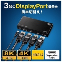 DisplayPort切替器 8K SW-DP31R_選択画像02