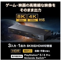 8K HDMI 切替器 3入力1出力 SW-HDR8K31L_選択画像02