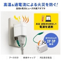 温度&電流ヒューズ内蔵アダプタ TAP-AD16W_選択画像02