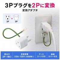 3P→2P変換アダプタ絶縁カバー付きTAP-AD1N_選択画像02