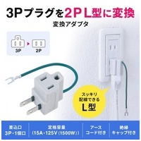 3P→2P変換アダプタ TAP-AD3LT_選択画像02