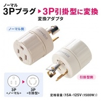 引掛→3P ノーマル変換アダプタ TAP-AD4N_選択画像02