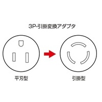 引掛→3P ノーマル変換アダプタ TAP-AD4N_選択画像04
