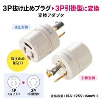 3P-引掛変換アダプタ TAP-AD5N_選択画像02