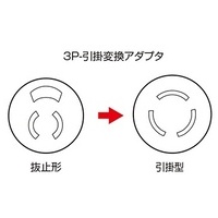 3P-引掛変換アダプタ TAP-AD5N_選択画像04