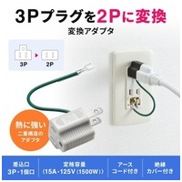 3P→2P変換アダプタ TAP-AD8BK_選択画像02