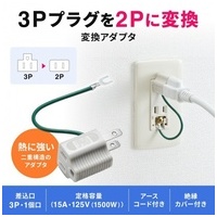 3P→2P変換アダプタ TAP-AD8GY_選択画像02