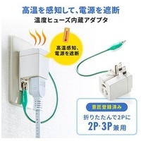 温度ヒューズ内蔵アダプタ TAP-AD9W_選択画像02