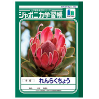 連絡帳　ＪＡ－６８　Ａ５