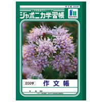 作文帳ＪＬ－４２　２００マス
