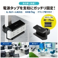 電源タップホルダー 支柱取付 TAP-CLAMP2BK_選択画像02