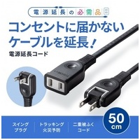 電源延長コード0.5m TAP-EX21005BK_選択画像02