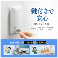 鍵付きセキュリティスリムコンセントカバー_選択画像02