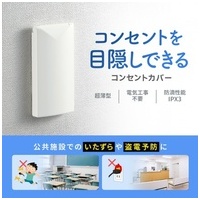 鍵無しセキュリティスリムコンセントカバー_選択画像02