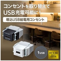 埋込USB給電用コンセント 1ポート用_選択画像02