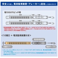 20Aコンセントバー電流監視装置 TAP-ME8110_選択画像02
