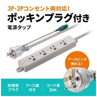 ポッキンプラグ付き電源タップ TAP-PP34-3_選択画像02