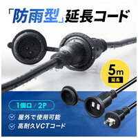 防雨型電源延長コード 2P 5m ブラック_選択画像03