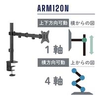 モニターアーム(1面4軸タイプ) ARM120N-BK_選択画像02